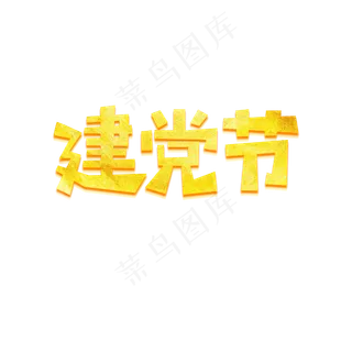 七一建党节艺术字