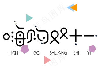 菜鸟图库原创双十一嗨购双十一简约文艺艺术字