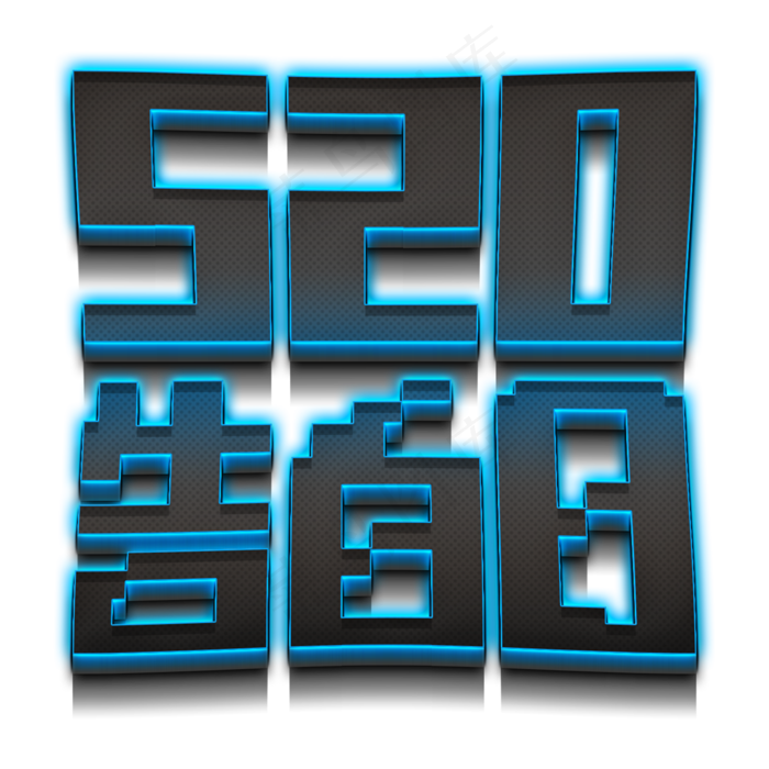 520告白日蓝色发光立体字(2000X2000(DPI:150))psd模版下载