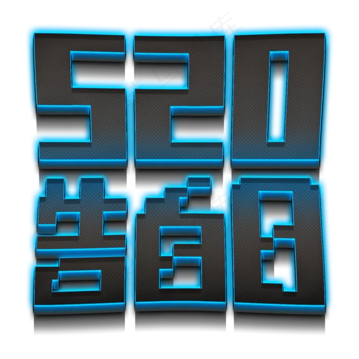 520告白日蓝色发光立体字(2000X2000(DPI:150))psd模版下载