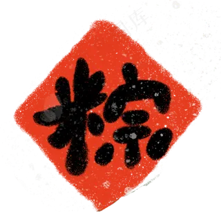 端午节标签设计