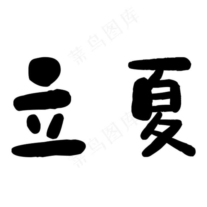 黑色立夏艺术字(2000X2000(DPI:300))psd模版下载