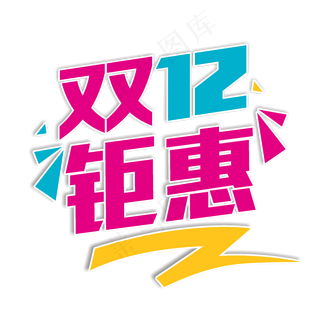 双12钜惠促销艺术字