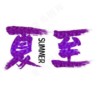 夏至夏日来袭创意毛笔字