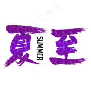 夏至夏日来袭创意毛笔字