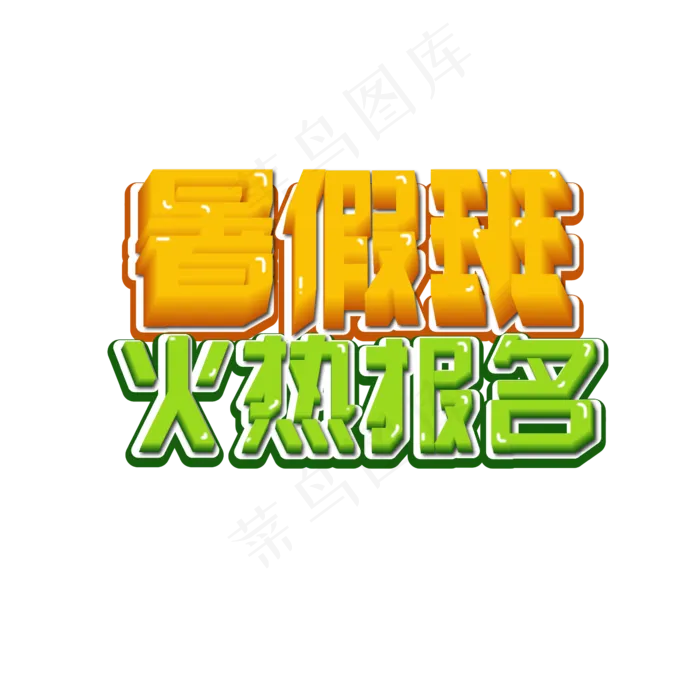 暑假班报名艺术字ai矢量模版下载