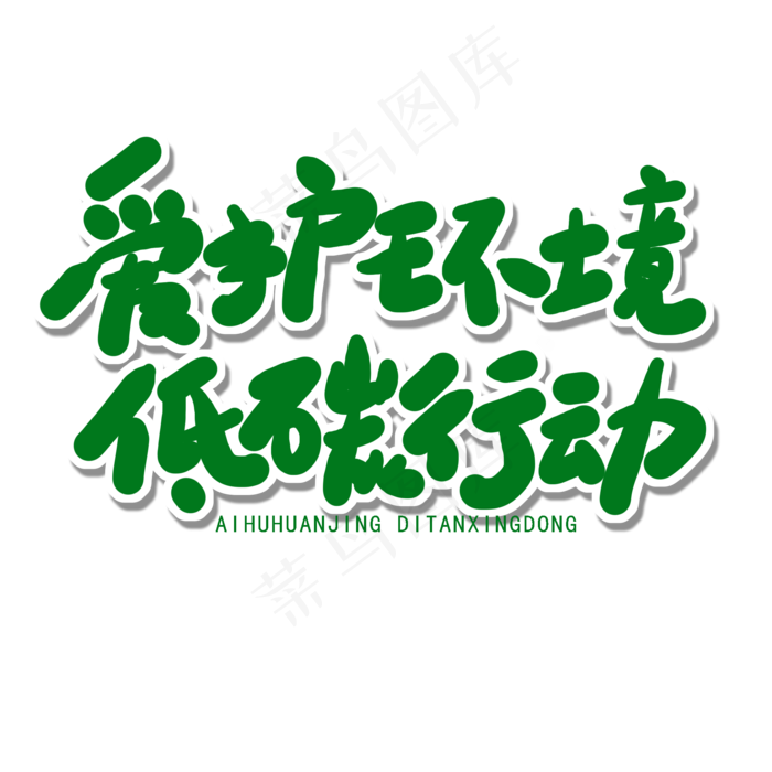 世界环境日绿色卡通字爱护环境低碳行动(2000X2000(DPI:150))psd模版下载