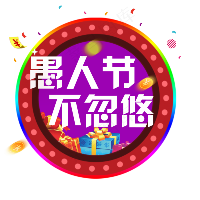 愚人节不忽悠(2000X2000(DPI:300))psd模版下载