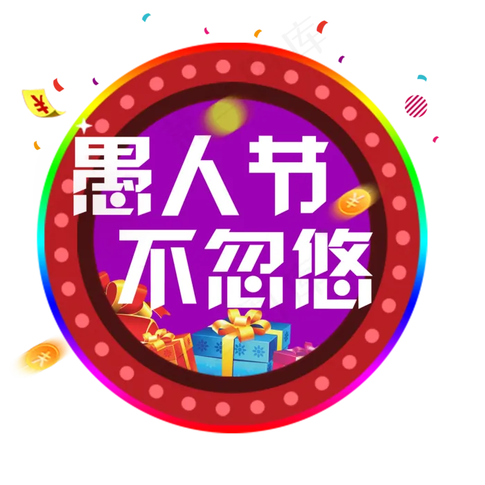 愚人节不忽悠