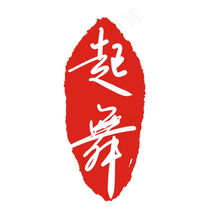 起舞印泥印章(2000X2000(DPI:299))psd模版下载