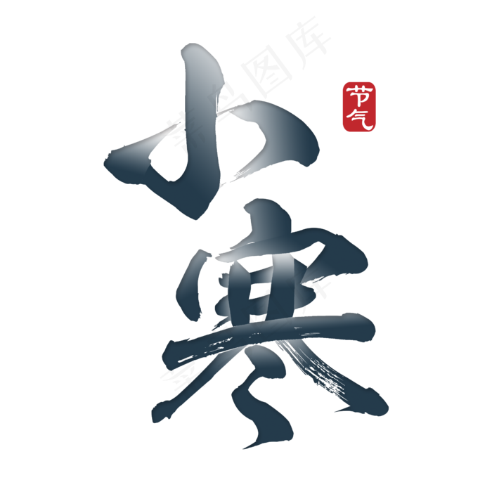 小寒节气雾霾蓝毛笔渐变装饰艺术字(2500X2500(DPI:150))psd模版下载