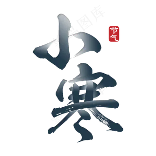 小寒节气雾霾蓝毛笔渐变装饰艺术字