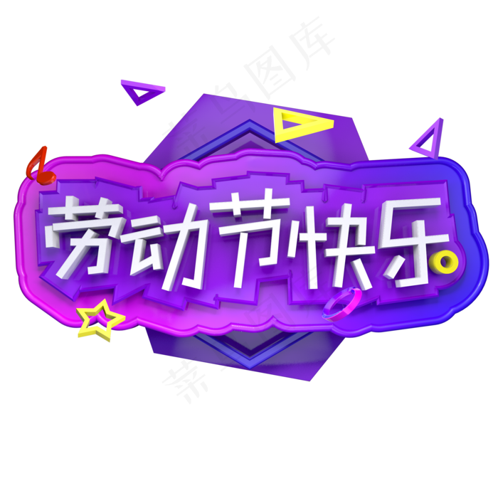 劳动节快乐立体字