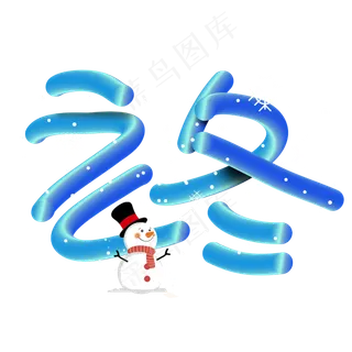 立冬手写手绘创意POP卡通立体艺术字