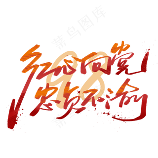 红心向党忠贞不渝手写字体