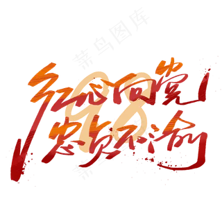 红心向党忠贞不渝手写字体