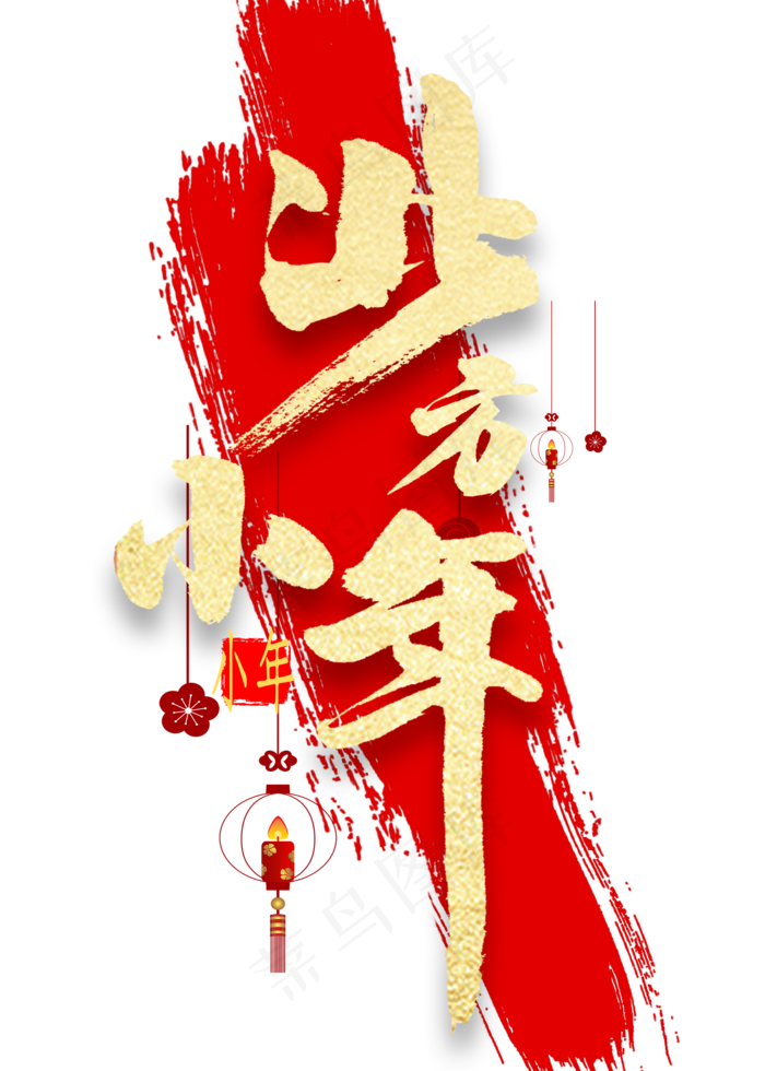 北方小年金色书法(2000X2800(DPI:300))psd模版下载