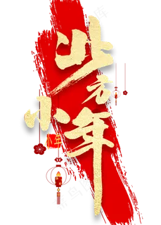 北方小年金色书法