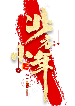 北方小年金色书法