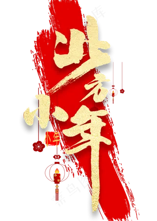 北方小年金色书法