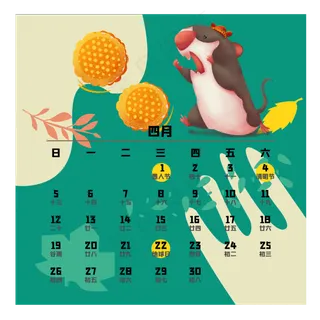 鼠年日历四月,免抠元素