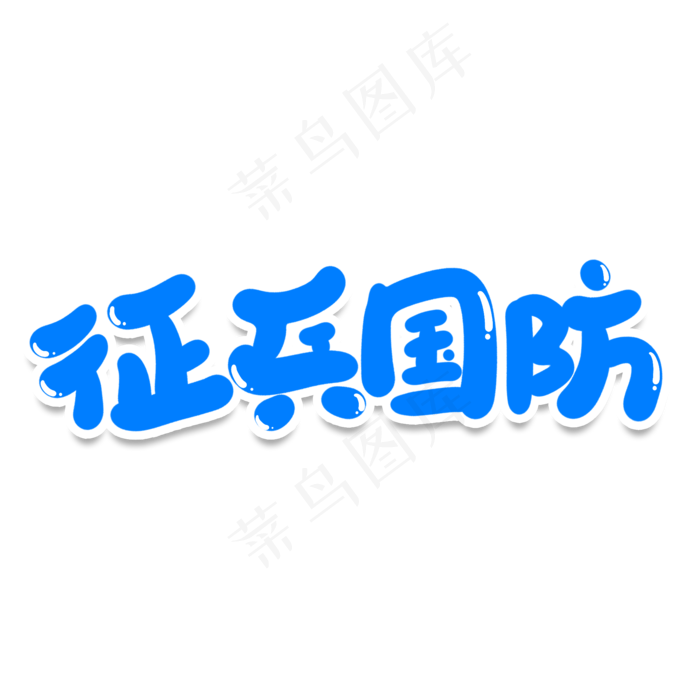 征兵国防创意艺术字(2000X2000(DPI:150))psd模版下载