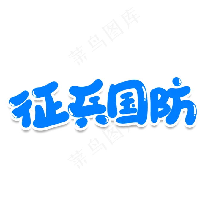 征兵国防创意艺术字(2000X2000(DPI:150))psd模版下载