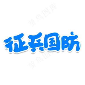 征兵国防创意艺术字