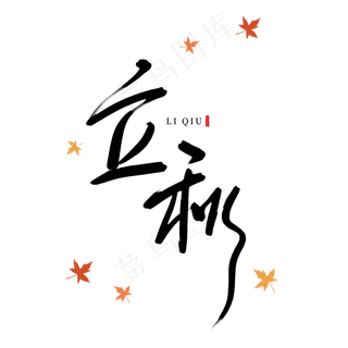 手写文艺立秋毛笔字