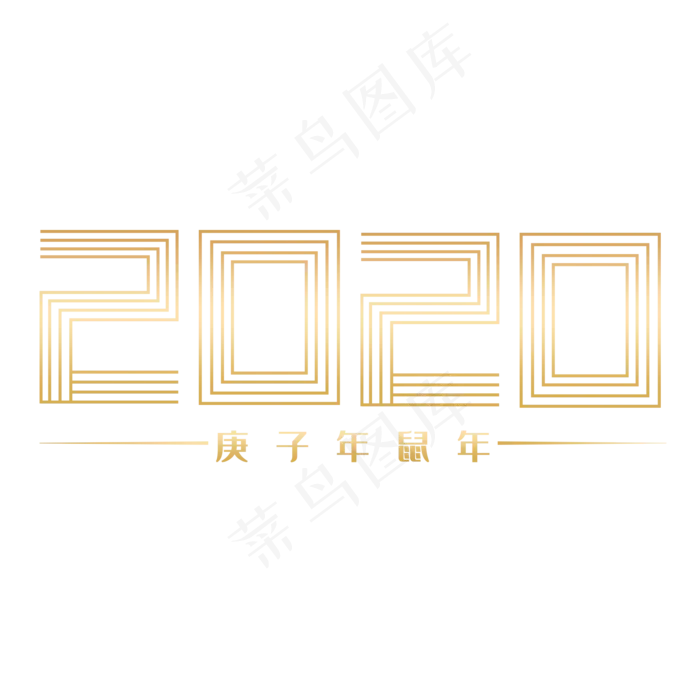2020鼠年金色艺术字