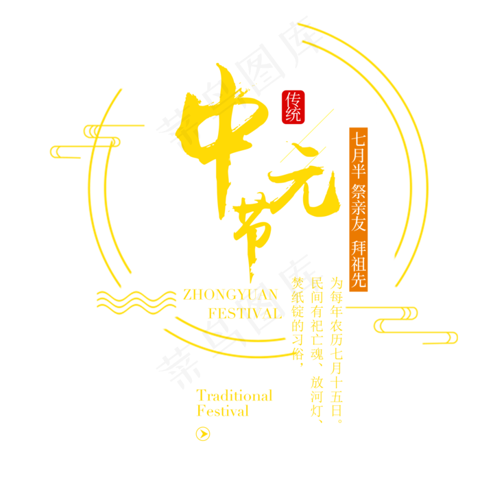 中元节艺术字体(2000X2000(DPI:300))psd模版下载