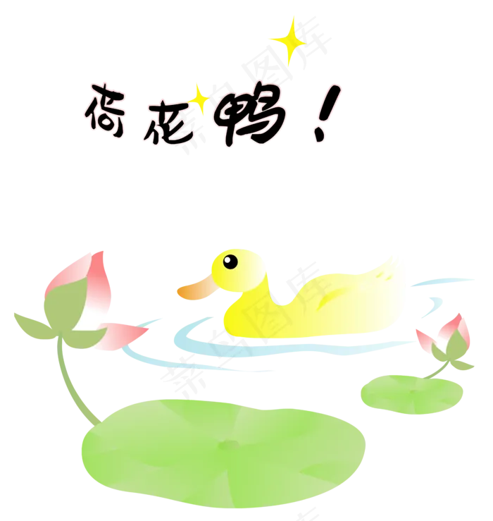 扁平风小黄鸭荷花鸭(6121X6459(DPI:300))psd模版下载
