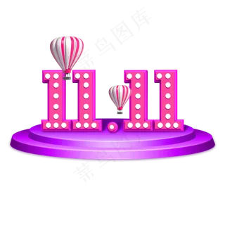 双十一艺术字免扣PNG