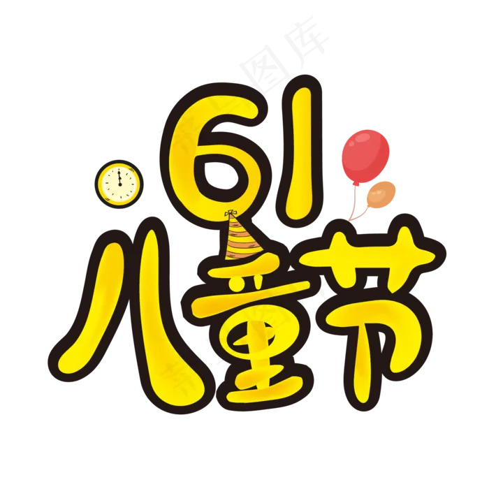 61儿童节卡通艺术字(2345X2345(DPI:150))ai矢量模版下载