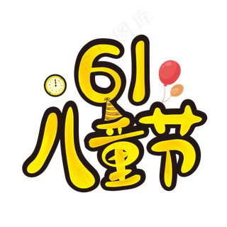 61儿童节卡通艺术字