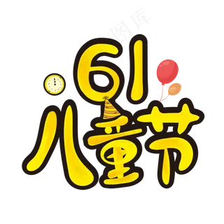 61儿童节卡通艺术字