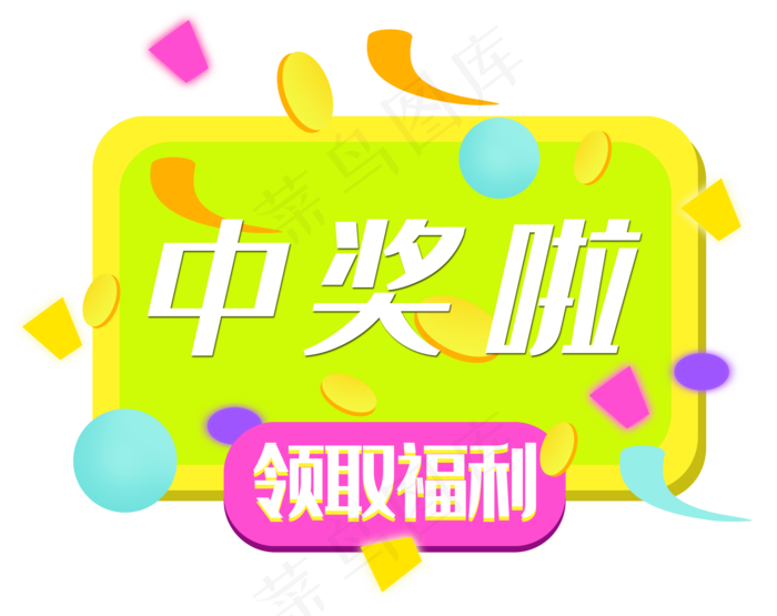 领取福利弹出框(3500X2773(DPI:300))psd模版下载