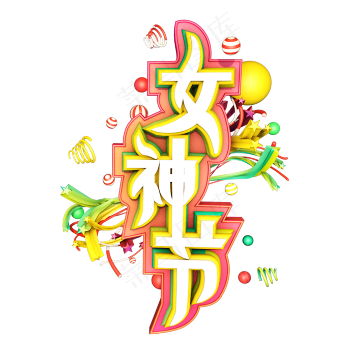 38妇女节女王节创意字艺术字设计节日