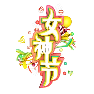 38妇女节女王节创意字艺术字设计节日
