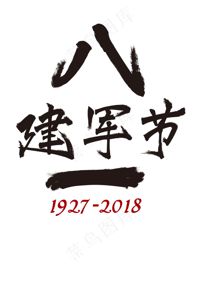 八一建军节黑色毛笔字(2480X3508(DPI:300))psd模版下载