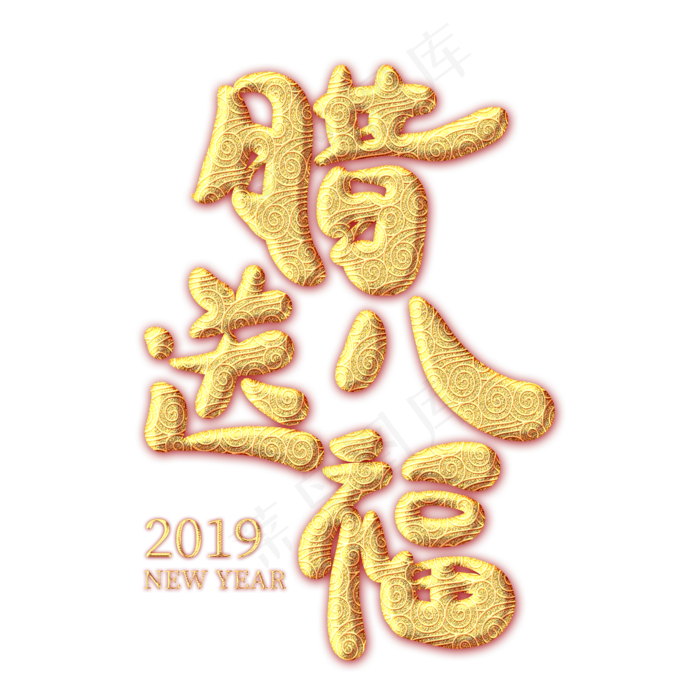 腊八送福金色纹饰艺术字(2000X2000(DPI:300))psd模版下载