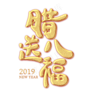 腊八送福金色纹饰艺术字