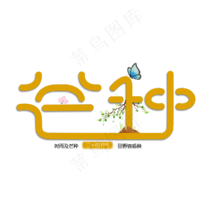 二十四节气芒种艺术字