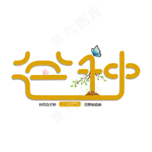 二十四节气芒种艺术字