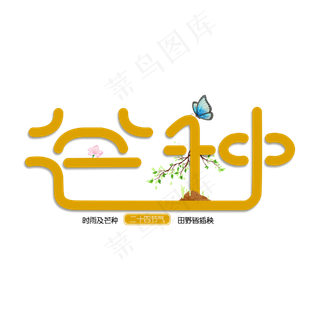 二十四节气芒种艺术字