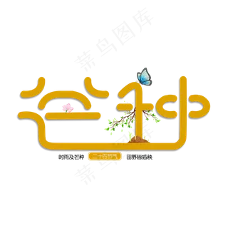 二十四节气芒种艺术字