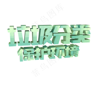 垃圾分类保护环境原创艺术字