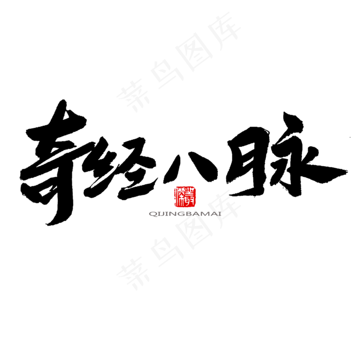 中医养生相关黑色系毛笔字奇经八脉(2000X2000(DPI:150))psd模版下载