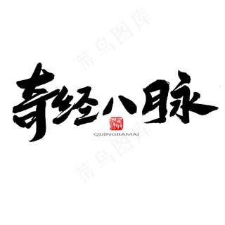 中医养生相关黑色系毛笔字奇经八脉