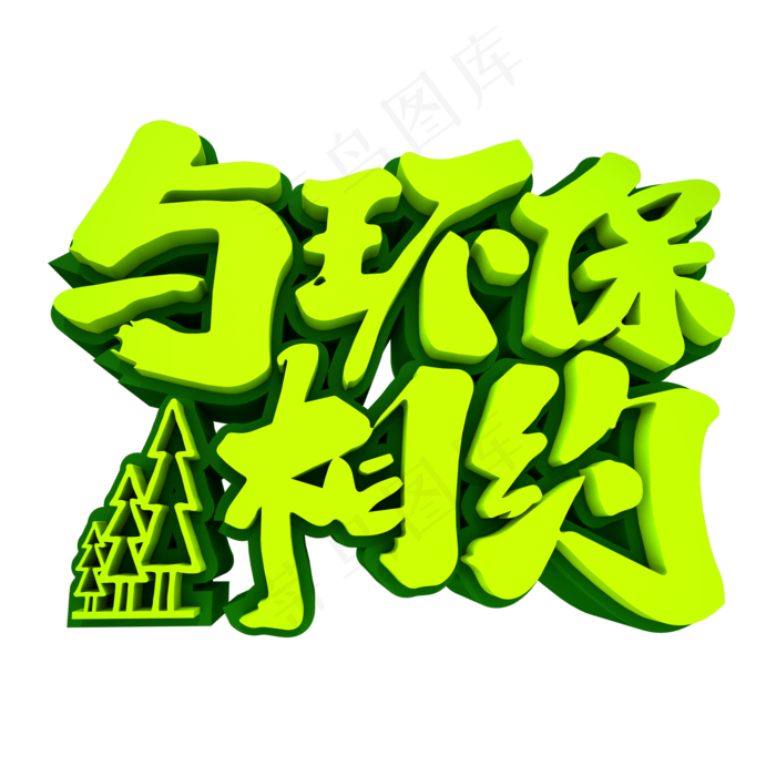 与环保相约3D立体创意字体(2000X2000(DPI:150))psd模版下载